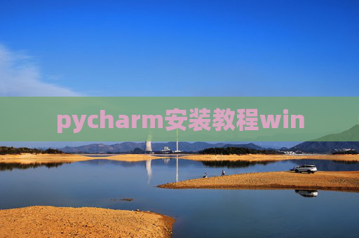 pycharm安装教程win pycharm安装教程win